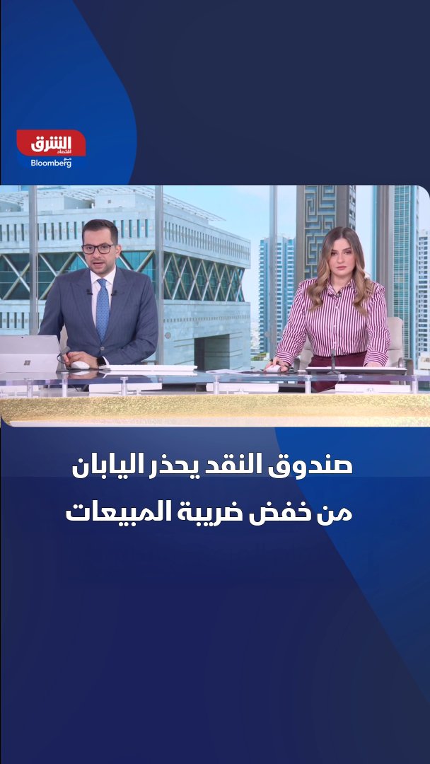 صندوق النقد يحذر اليابان من خفض ضريبة المبيعات 