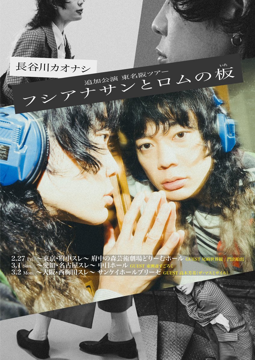 ライブ情報】 本日12:00〜 長谷川カオナシ主催ツアー「フシアナサンと