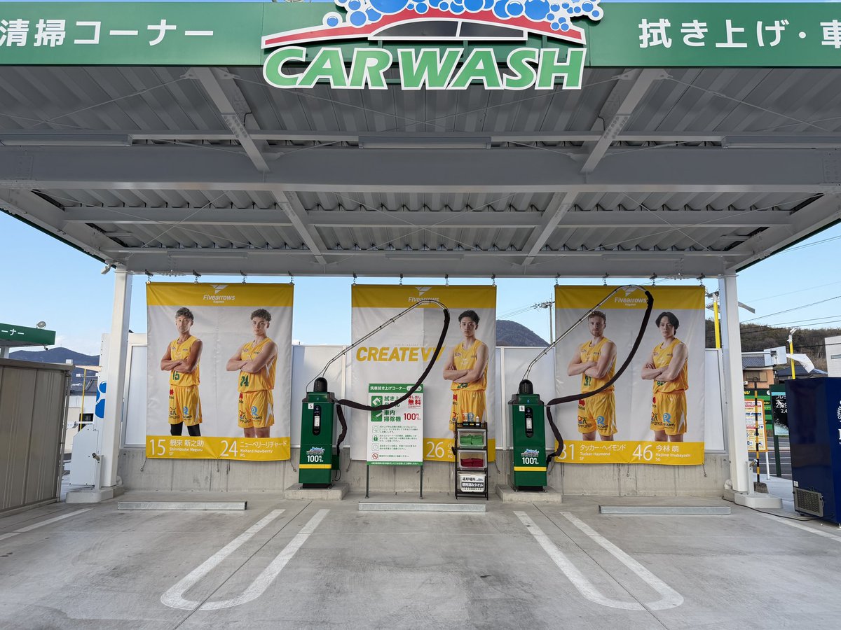 ヤマウチセルフ高瀬の洗車パークが
#香川ファイブアローズ ラッピングで
OPENしました🫧✨

選手幕は全員分あります🙌

今週末、観音寺でのホームゲームの際に
ぜひお立ち寄りください🚗

#ヤマウチ #MOVETOHAPPY 
#ヤマウチセルフ
