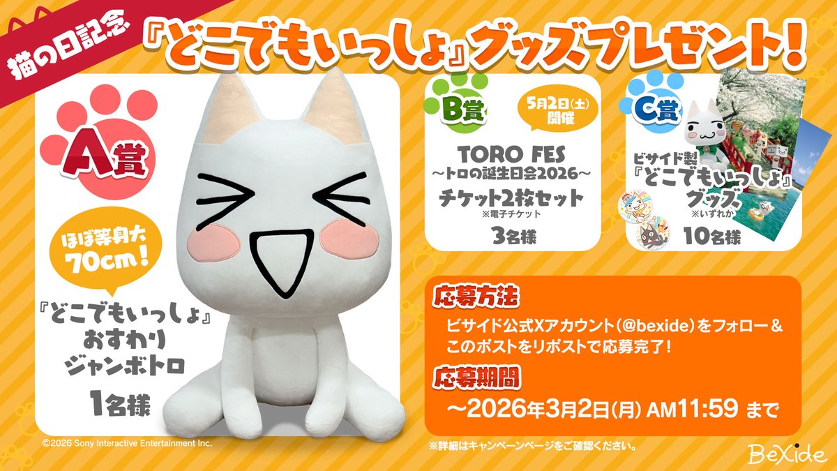 .˚⊹⁺‧┈┈┈┈┈┈┈┈┈┈┈┈‧⁺ ⊹˚.
　　　🐾#猫の日 記念🐾
　 『どこでもいっしょ』グッズ
　　プレゼントキャンペーン❗️
.˚⊹⁺‧┈┈┈┈┈┈┈┈┈┈┈┈‧⁺ ⊹˚.

猫の日を記念して、ビサイド製『#どこでもいっしょ』グッズやトロフェスチケットを抽選で計14名様に🎁❗

①