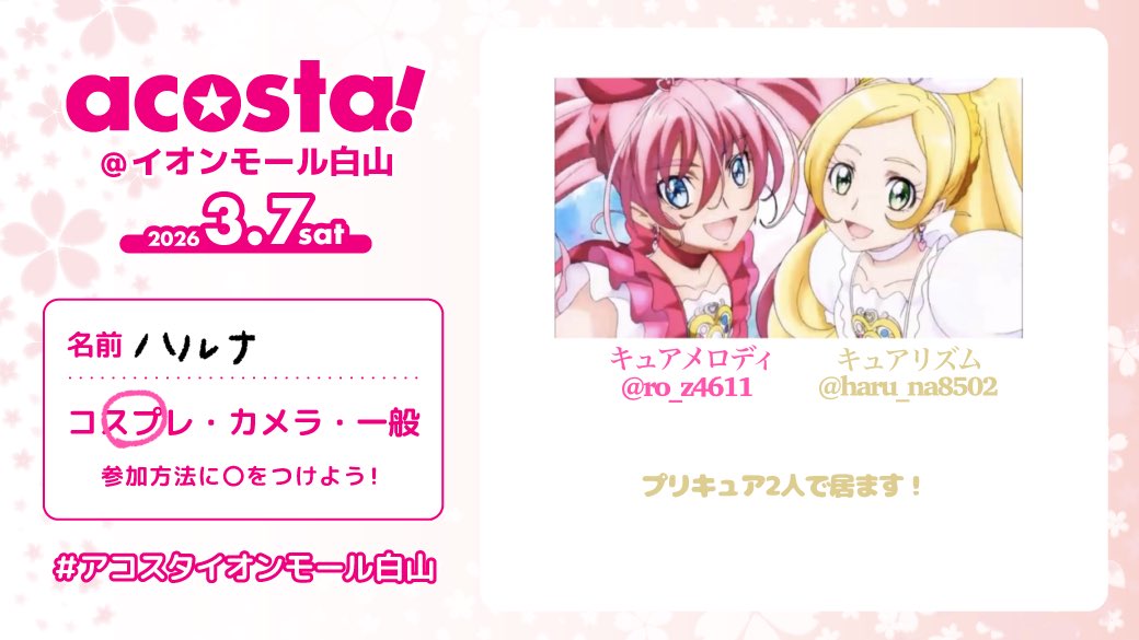 プリキュアします！広いから会えるかわからないけど相互さん会いたいです🤍
#アコスタイオンモール白山
 #アコスタイオンモール白山参加表明