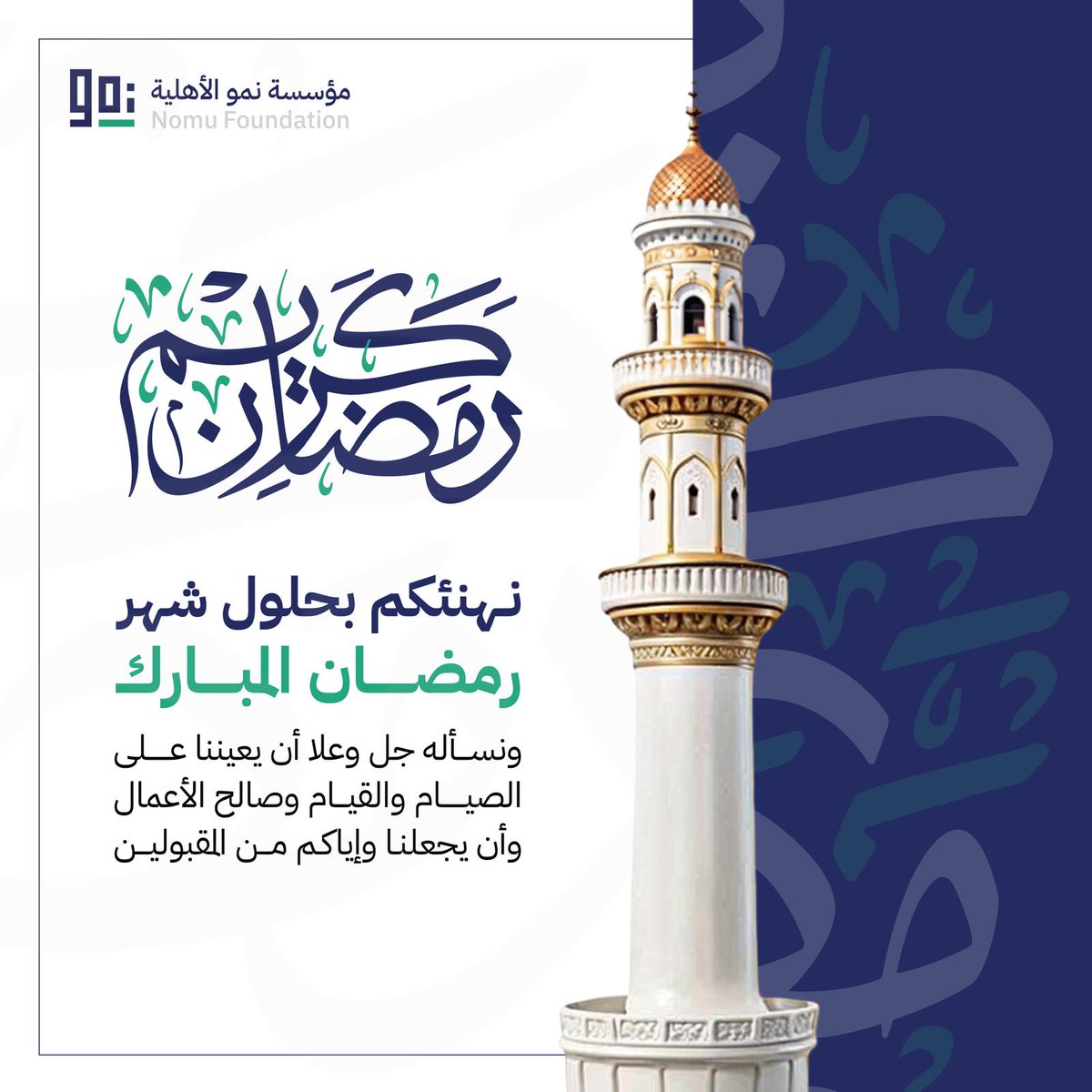 nomu_org's tweet photo. رمضان مبارك .. وكل عام وأنتم بخير https://t.co/Sjzd1LpuJo