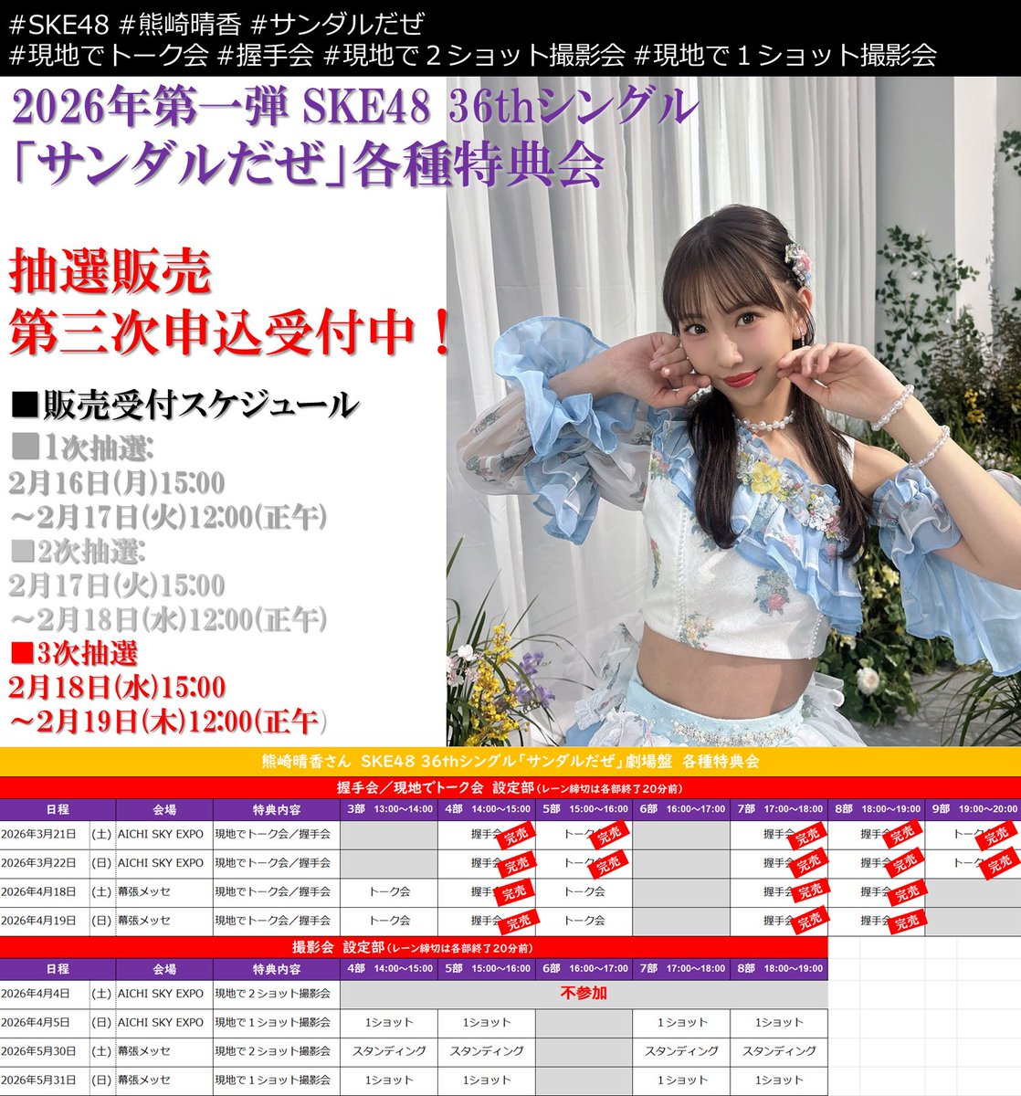 SKE48 新シングル「#サンダルだぜ」 特典会参加券付き劇場盤CDの抽選