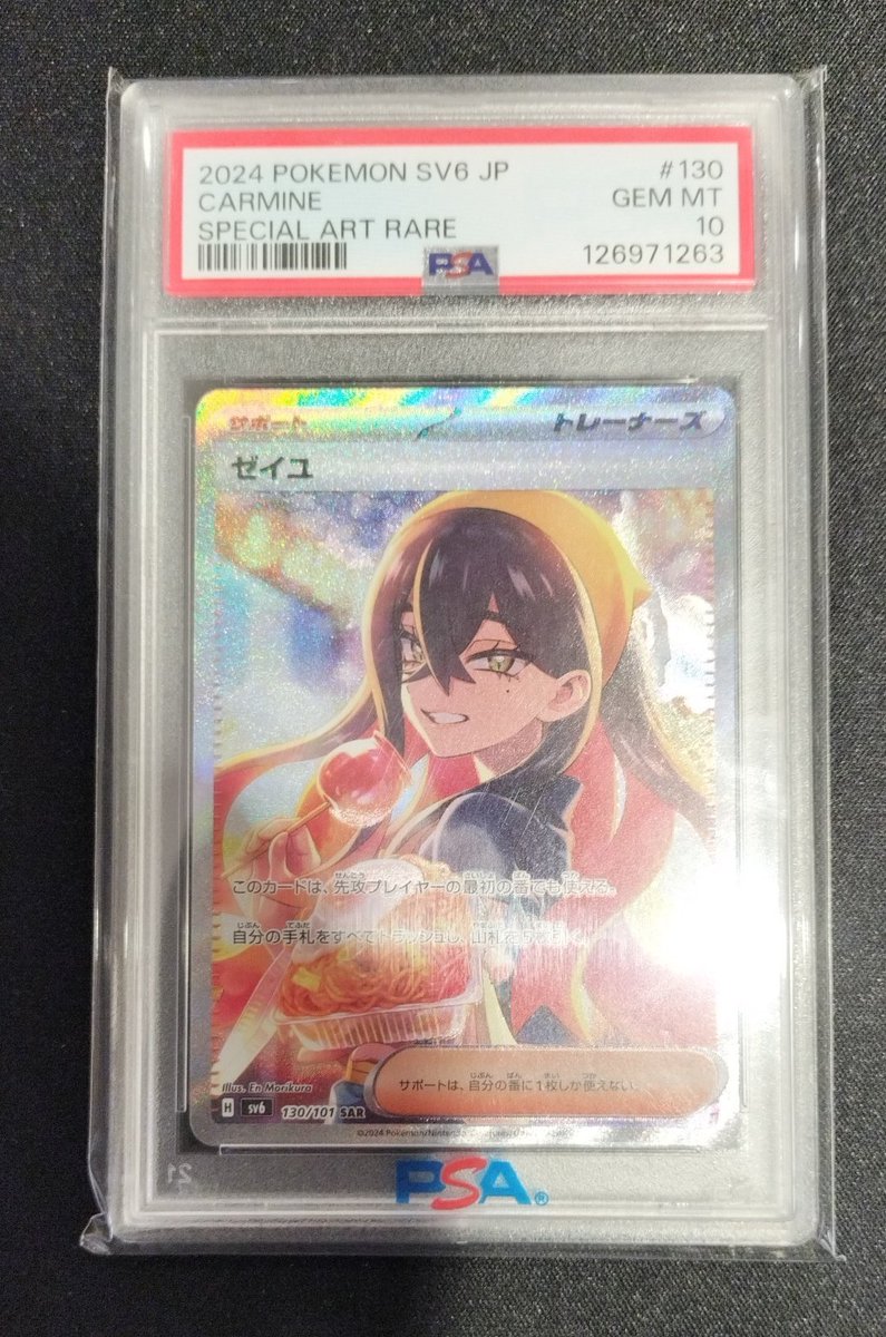 こちらのPSA鑑定品買取させていただきました❗️ ✓ゼイユ SAR PSA10