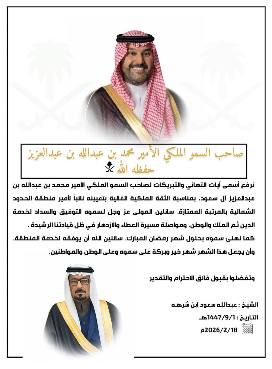 Fxf200's tweet photo. خالص التهاني والتبريكات لصاحب السمو الملكي الأمير محمد بن عبدالله بن عبدالعزيز بالثقة الملكية الغالية تعيينه نائباً لأمير منطقة #الحدود_الشمالية 
@NorthborderSA 
ليكون عضداً وسنداً لأمير الشمالية المحبوب الفيصل الخالد @fksalsaud 

ليس هناك أسمى وأغلى من خدمة الوطن https://t.co/tF2Uh4xUin