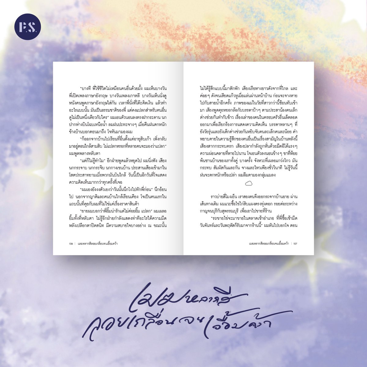 ทดลองอ่าน ☁️
เมฆหลากสีลอยเกลื่อนจนเอื้อมคว้า
.
มาแล้วตามคำเรียกร้อง ใต้กลุ่มเมฆทอดยาวหลากสีและภูเขาสูงตระหง่านในตำบลม่วงชุม จ.กาญจนบุรี ใครสักคนกำลังเอื้อมมือไขว่คว้า หวังเติมเต็มช่องว่างระหว่างฟ้ากับใจ