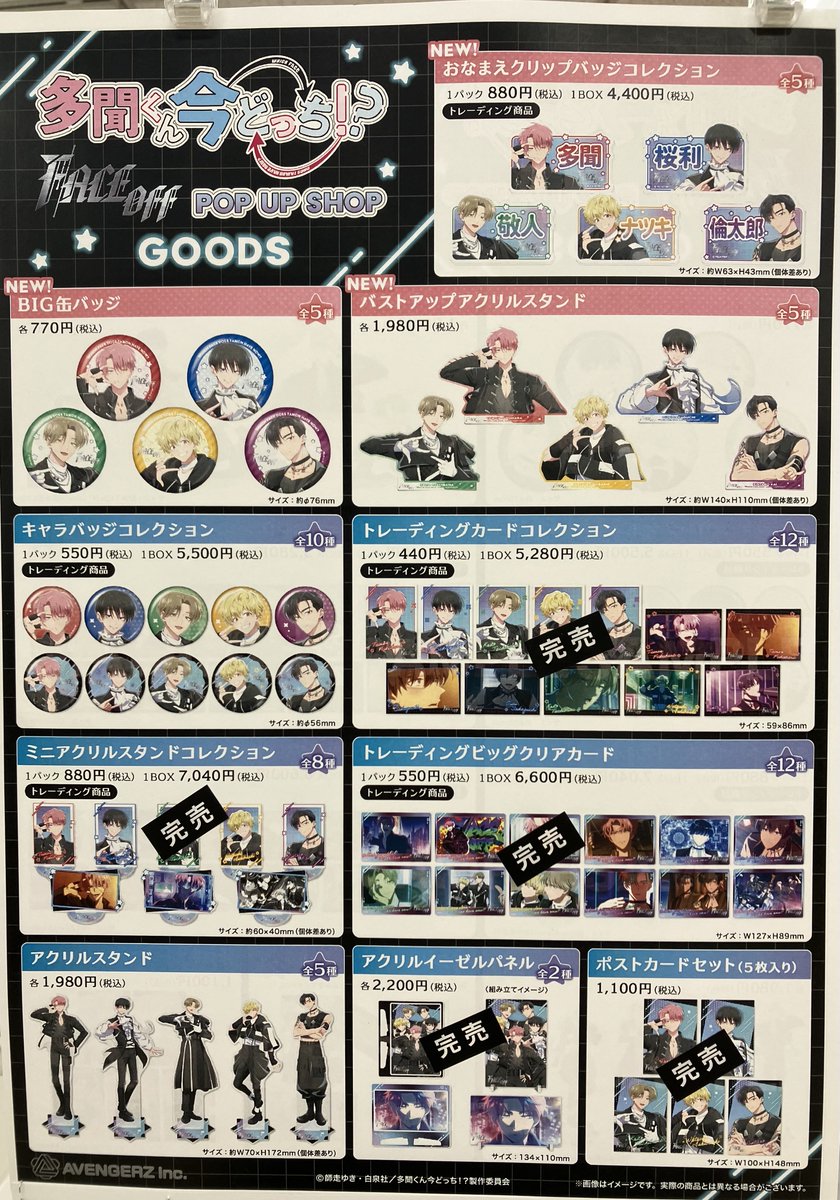 完売情報】 TVアニメ『多聞くん今どっち！？』 「F/ACE OFF」POP UP