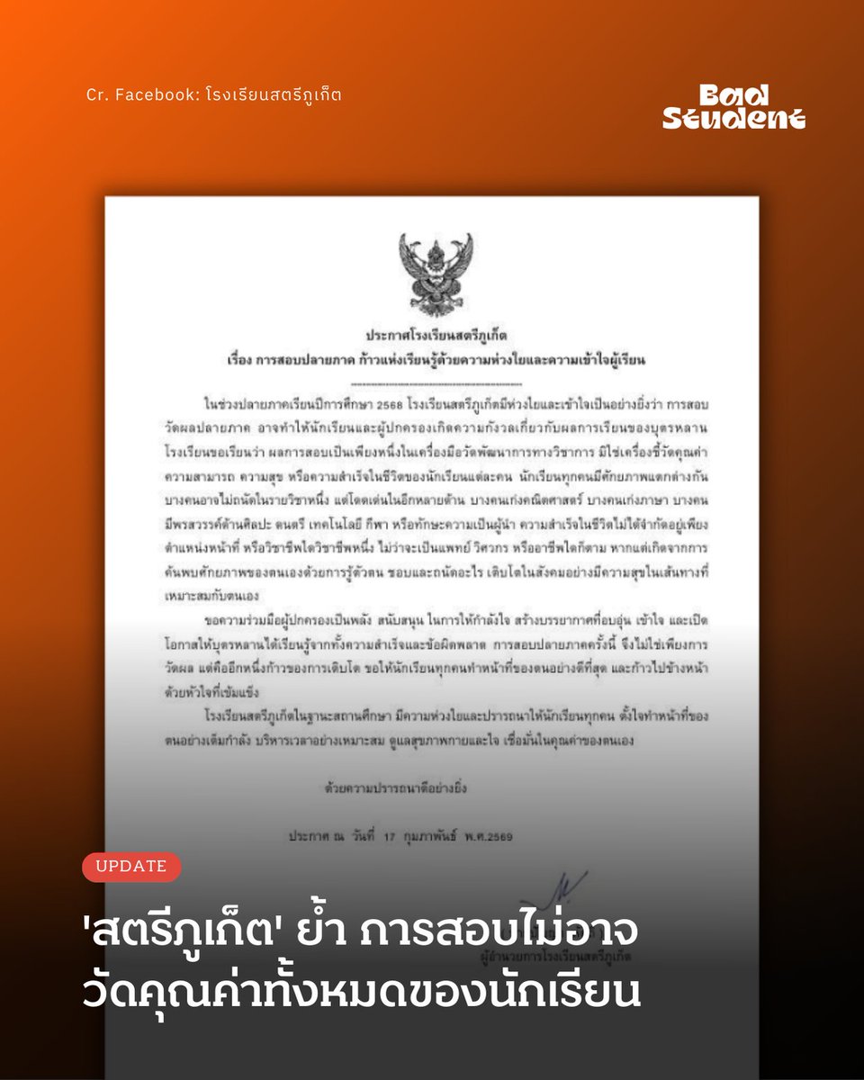 Update: 'สตรีภูเก็ต' ย้ำการสอบไม่อาจวัดคุณค่าทั้งหมดของนักเรียน ชวนผู้ปกครองเปิดพื้นที่ให้เด็กได้เรียนรู้จากความสำเร็จและล้มเหลว
.

18 กุมภาพันธ์ 2569 -- โรงเรียนสตรีภูเก็ตออกประกาศถึงนักเรียนและผู้ปกครอง ช่วงปลายภาคเรียนที่ 2 ปีการศึกษา 2568