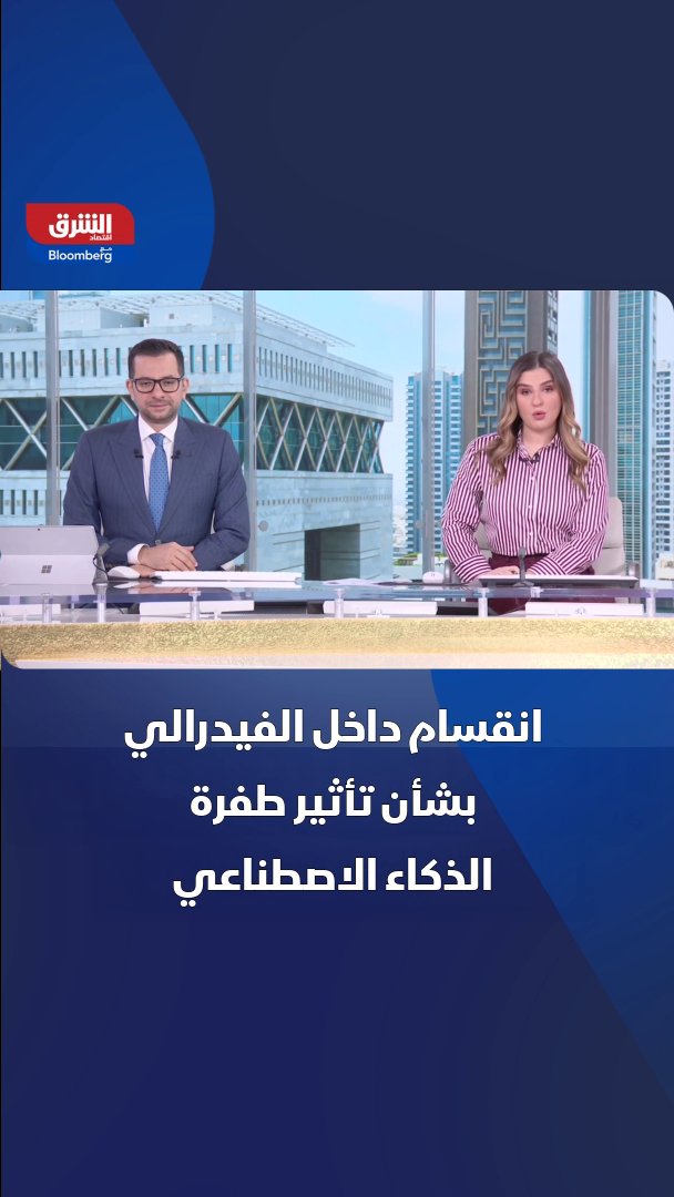 انقسام داخل الفيدرالي بشأن تأثير طفرة الذكاء الاصطناعي 