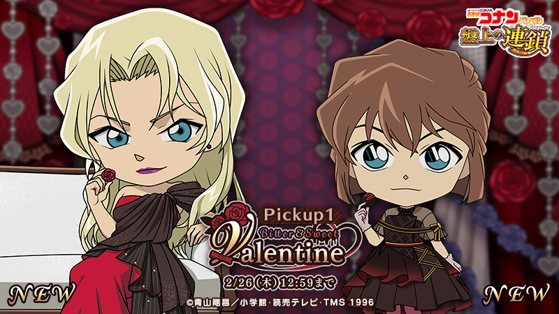 Bitter＆Sweet Valentineピックアップに #灰原哀 と #ベルモット の新