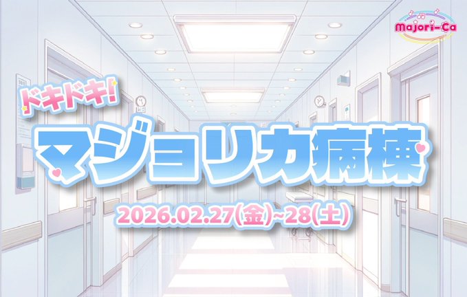 アニソンコンカフェマジョリカのツイート