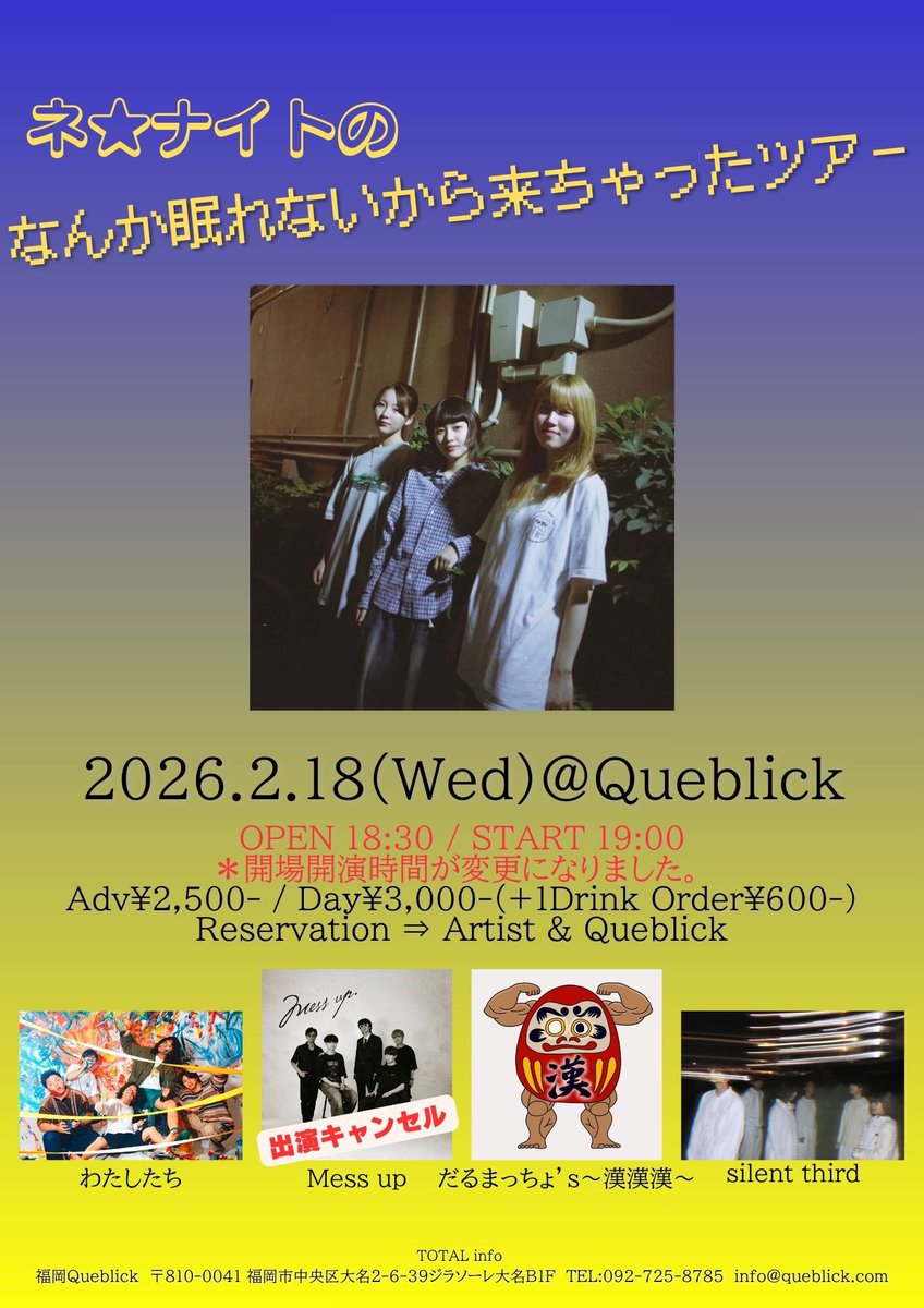 queblick's tweet photo. 本日の公演はコチラ💁♂️
お待ちしています😁
※OPEN/STARTが変更になりました
※Mess upは出演キャンセルとなりました
#ネナイト
#なんか眠れないから来ちゃったツアー
#silentthird
#だるまっちょs〜漢漢漢〜
#わたしたち
#Queblick
#LIVE
#LIVEHOUSE https://t.co/GBWfU8vegk