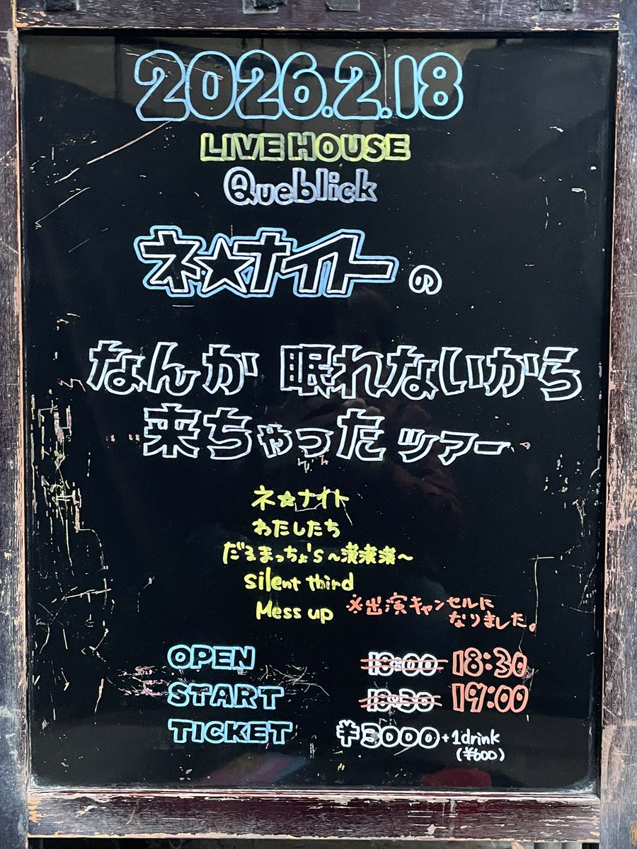 queblick's tweet photo. 本日の公演はコチラ💁♂️
お待ちしています😁
※OPEN/STARTが変更になりました
※Mess upは出演キャンセルとなりました
#ネナイト
#なんか眠れないから来ちゃったツアー
#silentthird
#だるまっちょs〜漢漢漢〜
#わたしたち
#Queblick
#LIVE
#LIVEHOUSE https://t.co/GBWfU8vegk