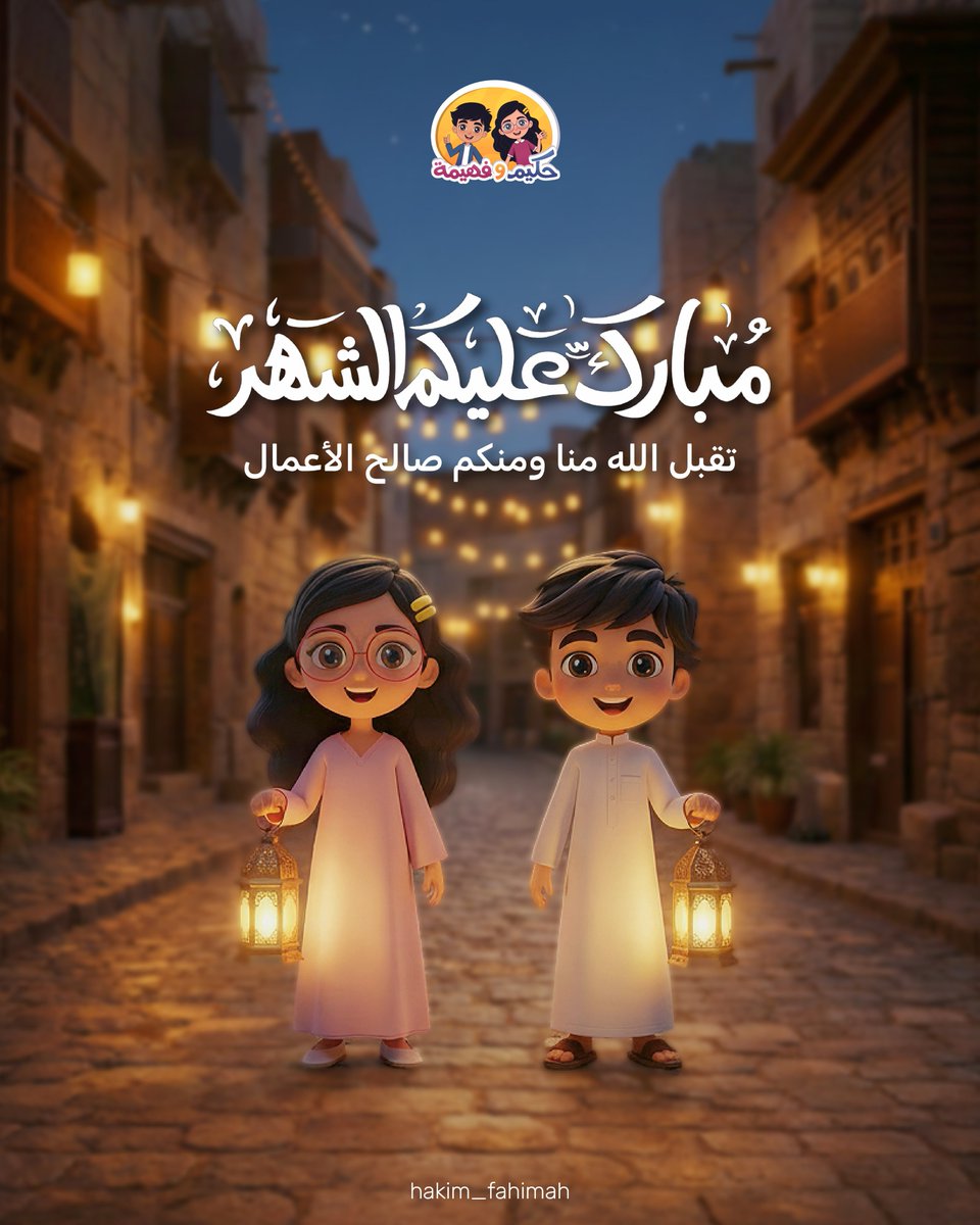 حكيم وفهيمة tweet media