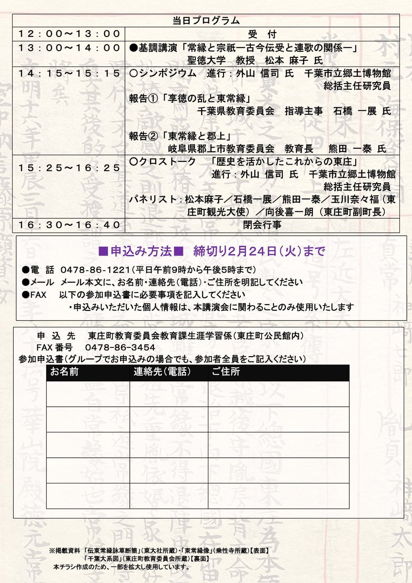 kashima_doki's tweet photo. 【PR】
2月28日(土)に、千葉県東庄町の町制70周年記念事業として歴史シンポジウム『東常縁と東庄』が開催されます！
参加には事前申込が必要です。詳しくは以下の画像をご覧の上、東庄町教育委員会までご連絡ください💁 https://t.co/6MRXY55QTA