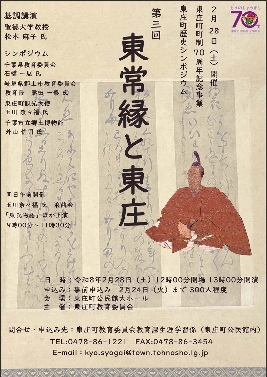 kashima_doki's tweet photo. 【PR】
2月28日(土)に、千葉県東庄町の町制70周年記念事業として歴史シンポジウム『東常縁と東庄』が開催されます！
参加には事前申込が必要です。詳しくは以下の画像をご覧の上、東庄町教育委員会までご連絡ください💁 https://t.co/6MRXY55QTA