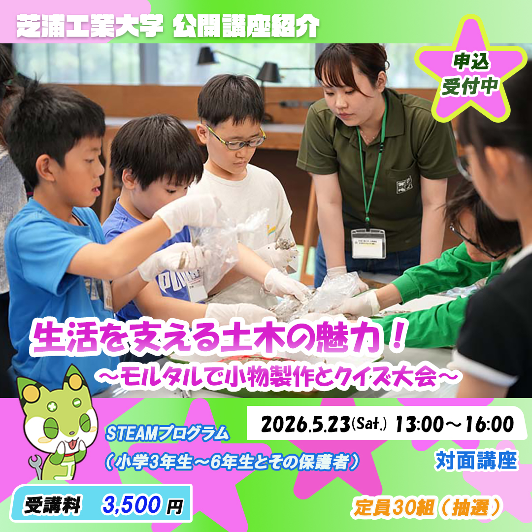 申込受付中！
5/23(土)に豊洲キャンパスで行う「生活を支える土木の魅力！」講座のお申し込みを受付中です！！
モルタルを用いて、可愛い小物を作ってみよう！
お申し込みはこちらから！
surl.jp/4uGXWkna
#公開講座 #芝浦工業大学 #モルタル #土木