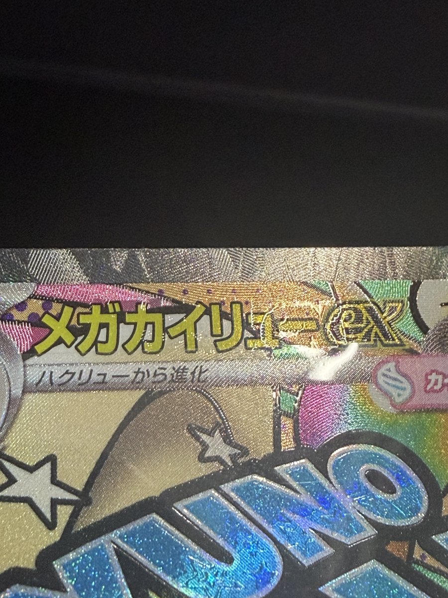 DOPA_Pokeca's tweet image. 🔍️まさかの…🔍️

メガカイリューex MAの検品中に…
まさかの…エラー版発見しました…！！

せっかくなので貰ってくれる人探してます!!

・参加方法
フォロー＆リポストのみ!!

・応募期間
2/20 23:59まで

・当選確率UP 方法

エラーカイリュー争奪戦
#カイリューの日
👆この2つをリプライ投稿