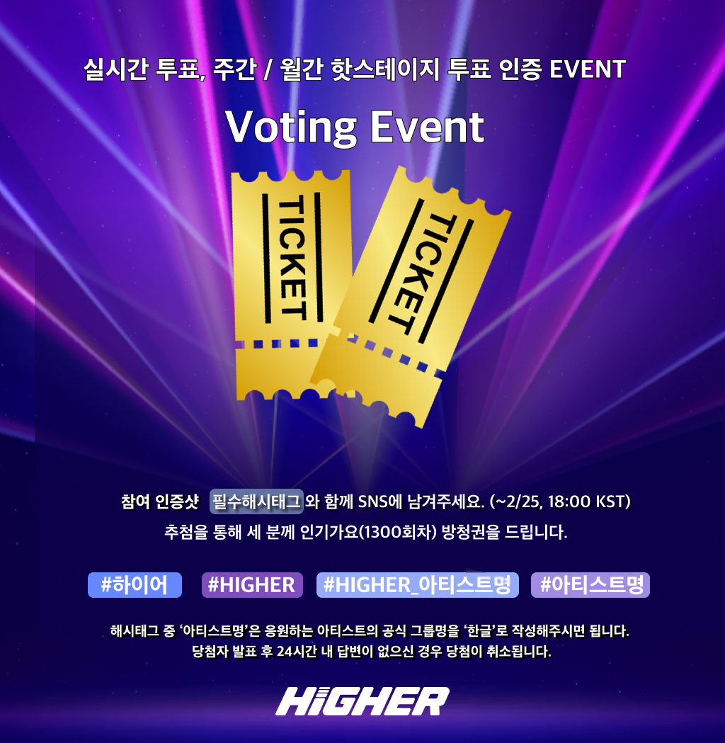 HIGHER_twt's tweet photo. SBS 인기가요 1300회 방청권 응모 OPEN! 🎉 

하이어 공식 계정 (@HIGHER_twt)을 팔로우하고
게시물 RT와 투표 참여 후에 스레드에 필수 해시태그와 함께 인증해주세요 ⋆◡̎⋆     
- 필수 해시태그: #하이어 #HIGHER #HIGHER_응원하는아티스트명 #응원하는아티스트명     

추첨을 통해 1300회(3월 1일 방송) SBS 인기가요 방청권을 드려요! (~2/25 18:00 KST)