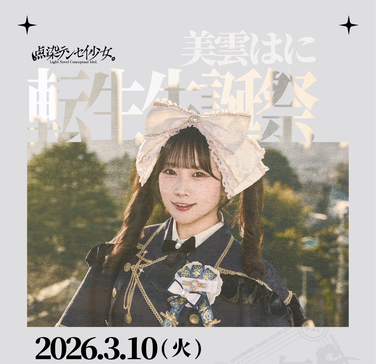 3月のオンラインチェキは💭🤍 はに転生生誕祭の衣装です❣️ はに