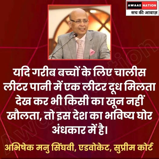 सुप्रीम कोर्ट में वकील अभिषेक मनु सिंघवी ने कहा कि यदि गरीब बच्चों के लिए चालीस लीटर पानी में एक लीटर दूध मिलता देख कर भी किसी का खून नहीं खौलता, तो इस देश का भविष्य घोर अंधकार में है।