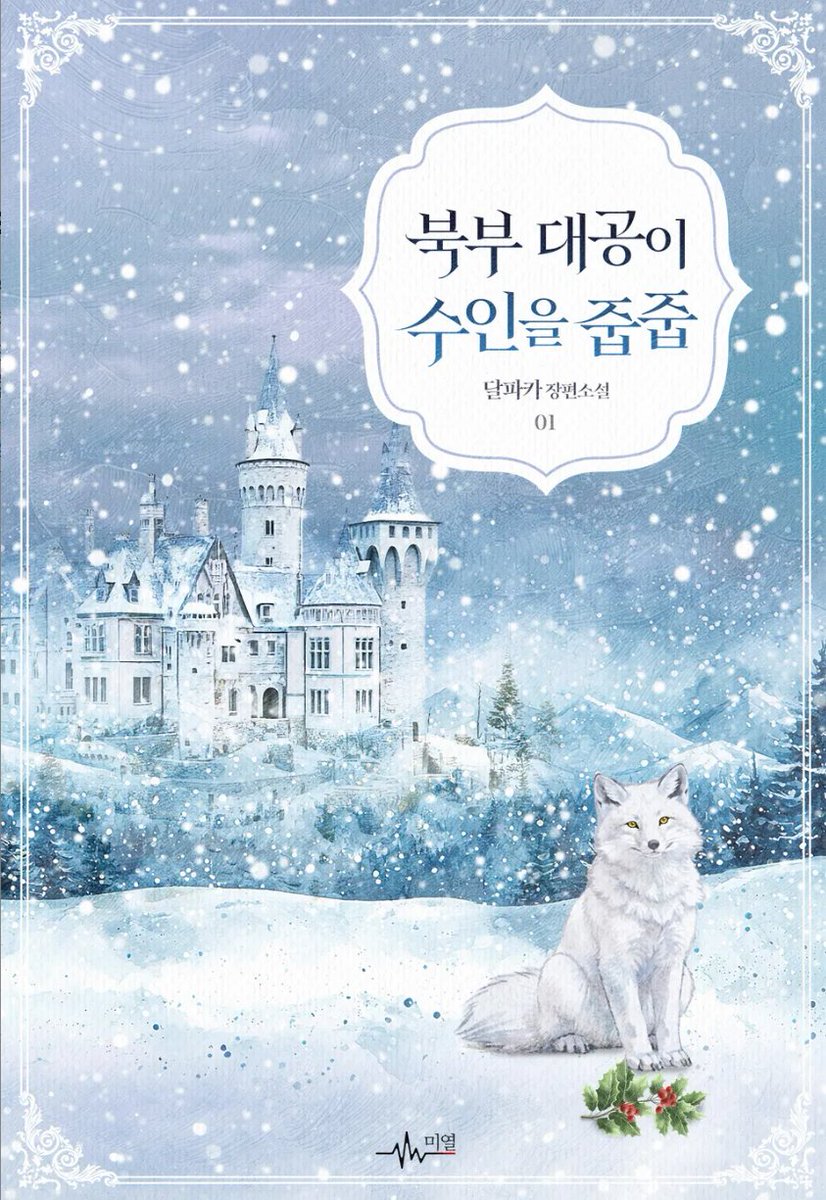 moonpakapaka's tweet photo. BL소설 <북부 대공이 수인을 줍줍>이 오늘 리디북스에서 출간되었습니다!😍🎉🥳
기다려주신 독자 여러분 감사합니다!

📌https://t.co/PUTI3tDfSc

이 트윗을 RT해주시는 분 중 한 분을 추첨하여 리디북스 상품권 3만원을 드리겠습니다!

#미인공 #미남수 #판타지물 #영지경영물
#북부대공수 #마법사공 https://t.co/fK7NKeu40z