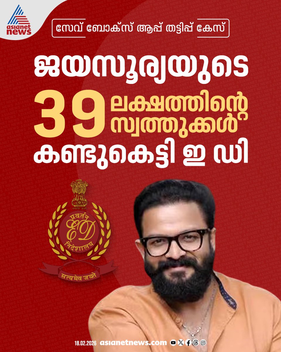 AsianetNewsML's tweet photo. സേവ് ബോക്സ് ആപ്പ് തട്ടിപ്പ് കേസിൽ നടൻ ജയസൂര്യയുടെ 39 ലക്ഷത്തിന്റെ സ്വത്തുക്കൾ കണ്ടുകെട്ടി ഇഡി 
🔗 https://t.co/eyxGlwtpHU 
#Jayasurya #ED #SaveBoxApp https://t.co/snTyB6unhq