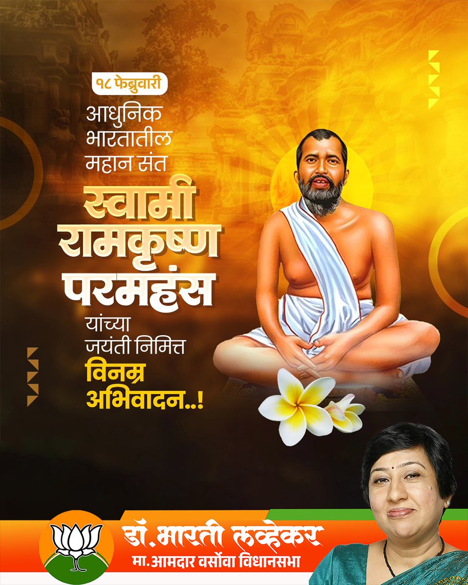 आधुनिक भारतातील महान संत
स्वामी रामकृष्ण परमहंस
यांच्या जयंती निमित्त विनम्र अभिवादन..!