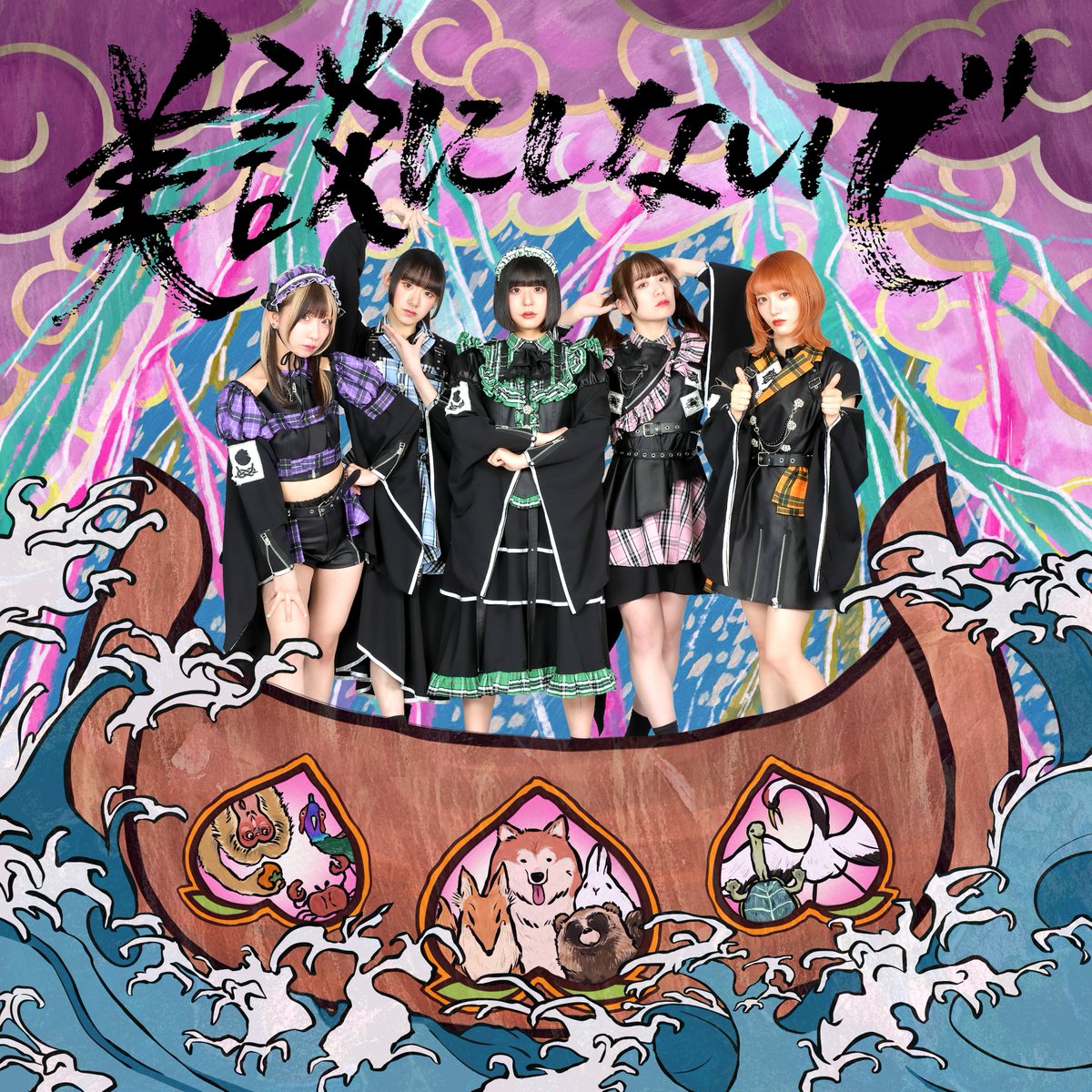 NEWS】 きのホ。(@kinopo_idol )の新曲『美談にしないで』のハイレゾ