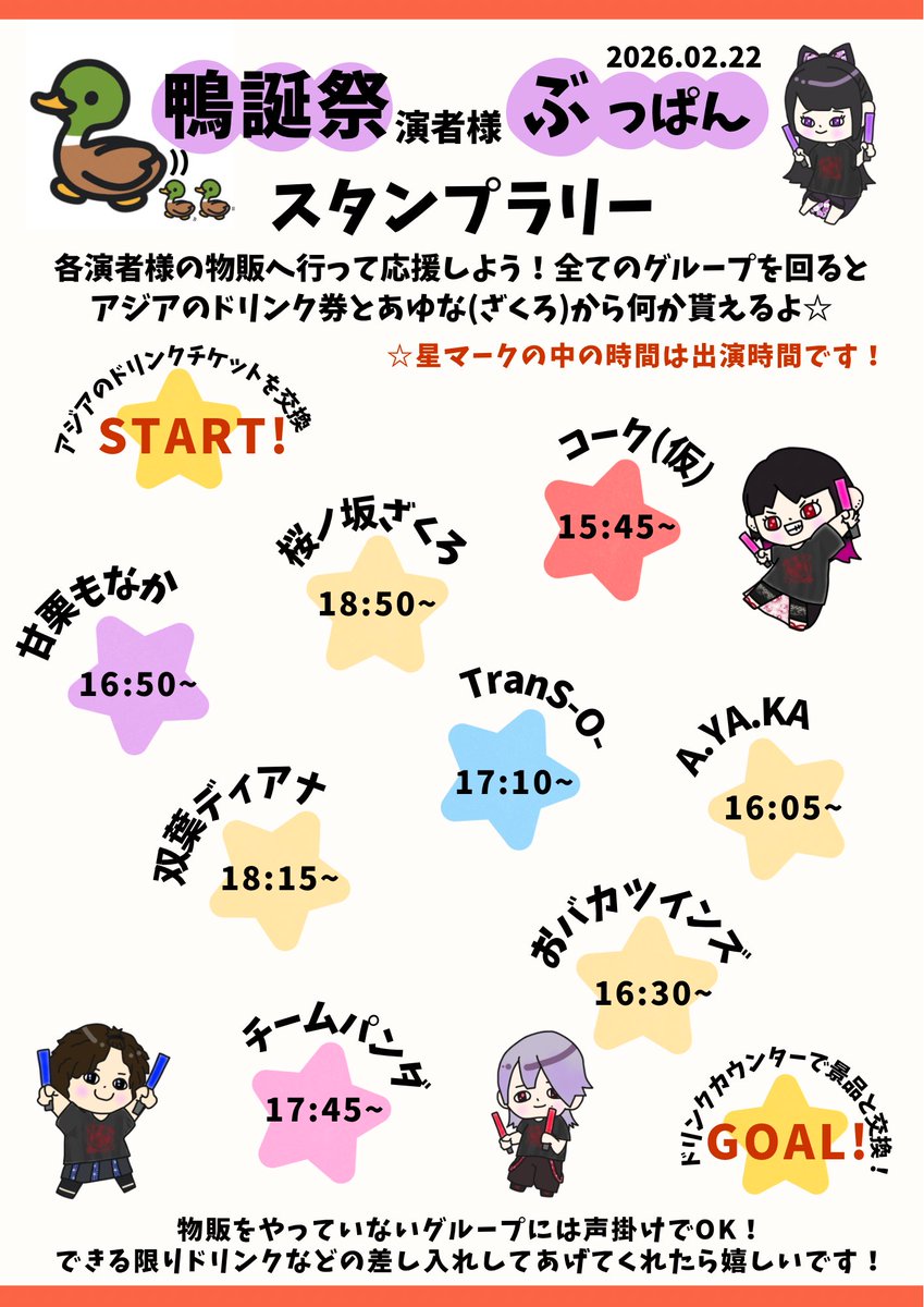 02asi14fun's tweet photo. 【出演者】出演順

O.A）折井あゆな
①コーク（仮）
②A.YA.KA
③おバカツインズ
④甘栗もなか
⑤TranS-0-（東京）
⑥チームパンダ
⑦双葉ディアナ（東京）
⑧桜ノ坂ざくろ

計8組！O.Aで少しだけ歌います！
なるべく全組の物販回って欲しくて、スタンプラリー作りました！
当日配るのでぜひ回ってね！ https://t.co/89e0H5tFP0