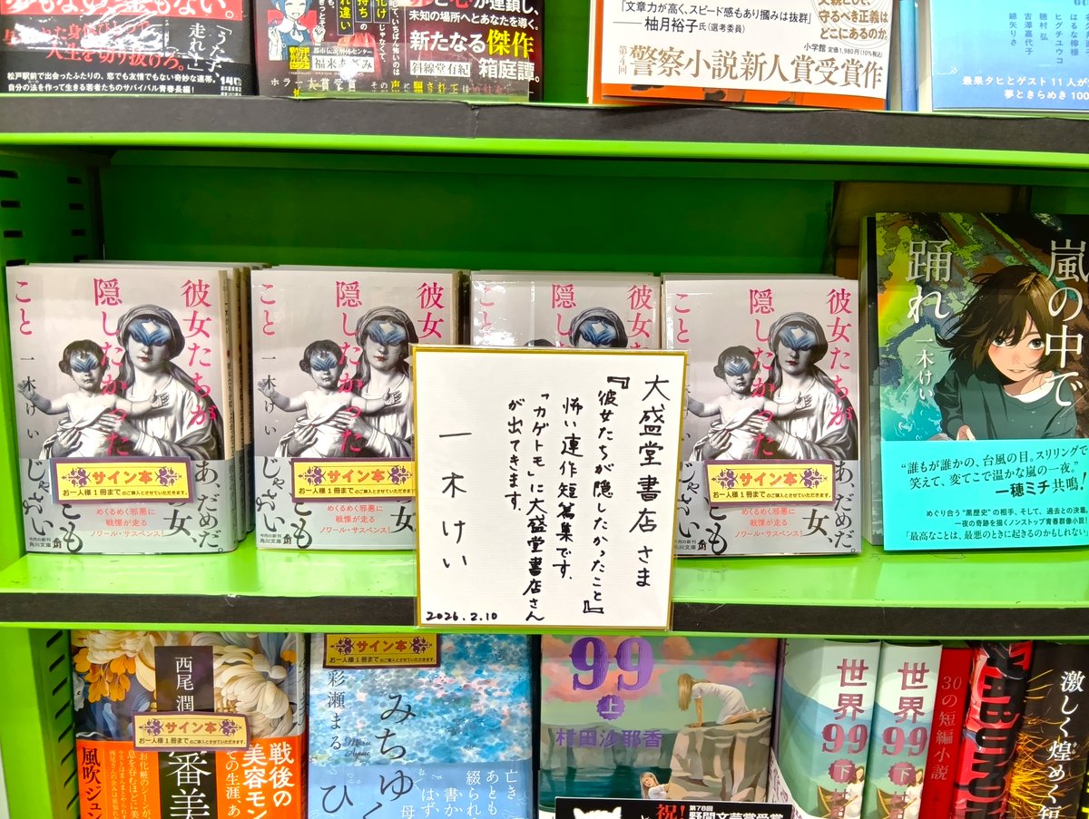 2F売場文庫サイン本】 一木けいさん 『彼女たちが隠したかったこと