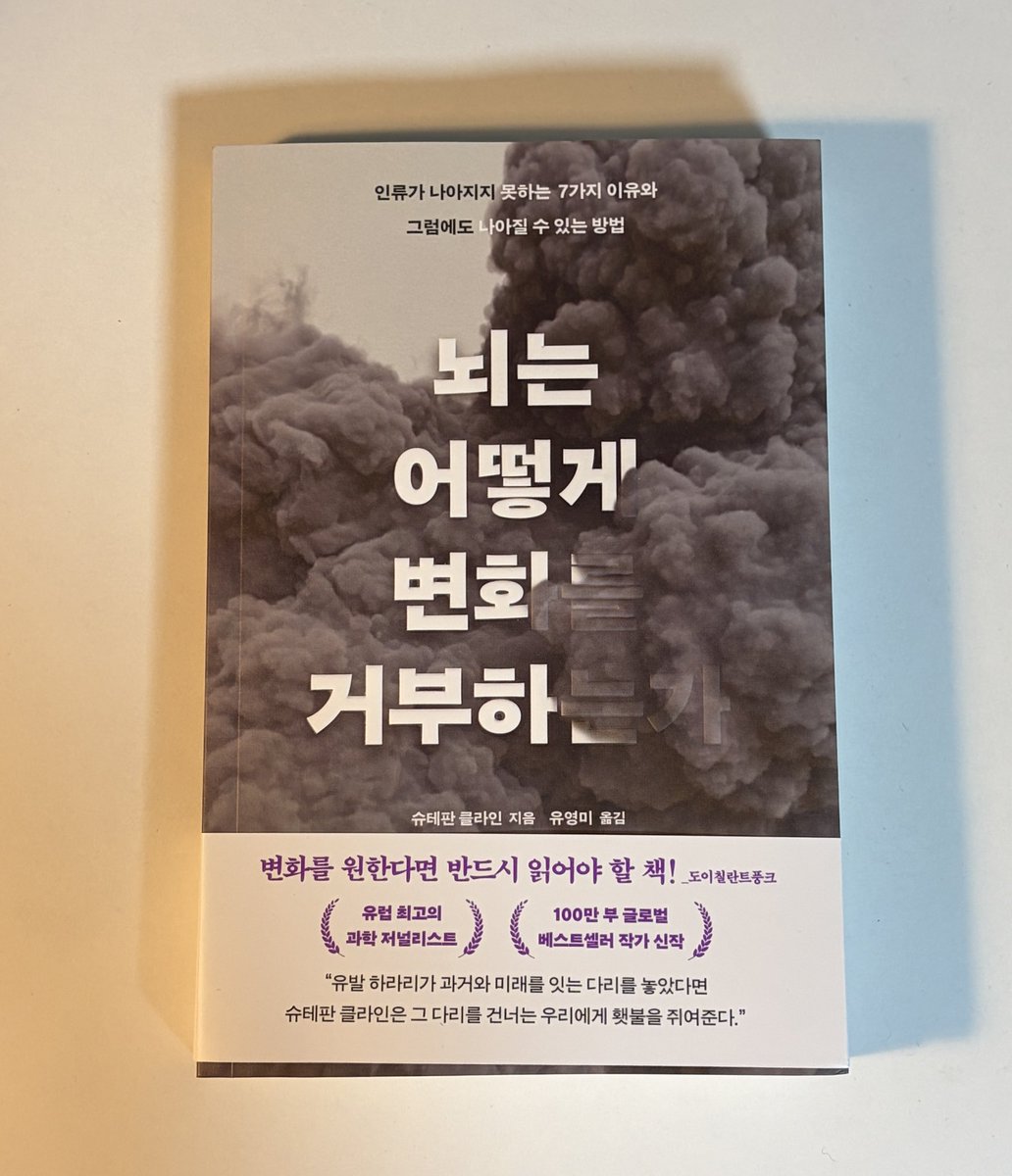 her0simzz's tweet photo. #광고 #RT이벤트 5명📚
『뇌는 어떻게 변화를 거부하는가』 
대부분의 사람은 변화를 원하지 않음. 말로는 바뀌어야 한다, 변하고 싶다고 하지만 그냥 이렇게 살고 싶어함.

근데 그게 의지의 문제가 아닌 인간 본성이고, 모순적인 뇌🧠가 원인이라면??

⚠️ 인간은 현실주의자다 > 아님
⚠️ 인간은 새로운 것을 열망한다 > 아님
⚠️ 낙관적이면 변화에 너그러울 것 > 아님
⚠️ 무지해서 변화하지 못하는 것 > 아님
⚠️ 자유로우면 뭐든 바꿀 수 있다 > 아님
⚠️ 인간은 늘 최선을 원함 > 아님
⚠️ 변하지 못하는건 상황탓? > 아님!

진짜 내 착각들을 논리와 사례와 통계로 와장창 다 부셔주는 책,,, 제발 읽어봐,,,,, 할미 소원🙏