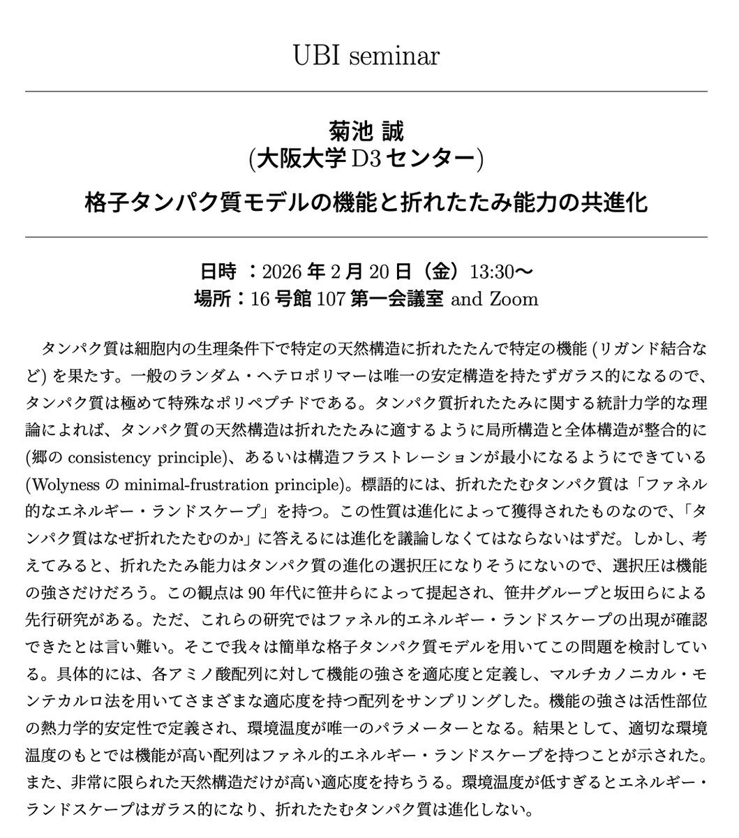 kikumaco's tweet photo. 金曜に東大駒場キャンパスでセミナーをします。生物普遍性機構のセミナーです。要旨を貼っておきます。

日時 ：2026 年 2 月 20 日（金）13:30～
場所：16 号館 107 第一会議室 

zoom配信もありますが、ここに書いていいかわからないので、関心ある方はお問い合わせください。 https://t.co/FJqBK0Hvmh