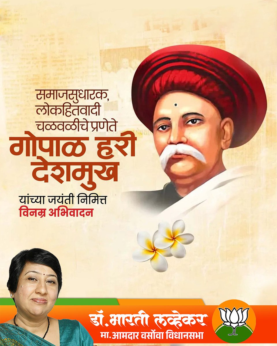 समाजसुधारक, लोकहितवादी चळवळीचे प्रणेते
गोपाळ हरी देशमुख
यांच्या जयंती निमित्त विनम्र अभिवादन