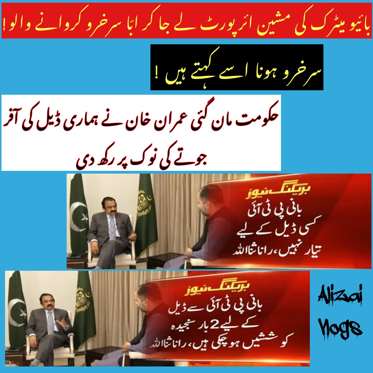 alizaihere's tweet photo. بائیو میٹرک کی مشین ائر پورٹ پر لے جا کر ابا سرخرو کروانے والو " سرخرو ہونا اسے کہتے ہیں " آج خود مان گئے کہ عمران خان نے ڈیل کی آفر جوتے کی نوک پر رکھ دی !!! https://t.co/2bye42DTSF