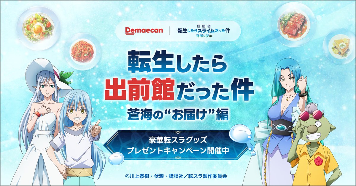 ten_sura_anime's tweet photo. /／
◤告◢
 #出前館 × #転スラ
コラボキャンペーンスタート🎉
\＼

『劇場版 #転生したらスライムだった件  蒼海の涙編』 の公開を記念して、
豪華限定グッズを合計100名様にプレゼント🎁✨
ここでしか手に入らない超レアアイテムをGETしよう！

#劇場版転スラ #蒼海の涙編

今すぐチェック👇