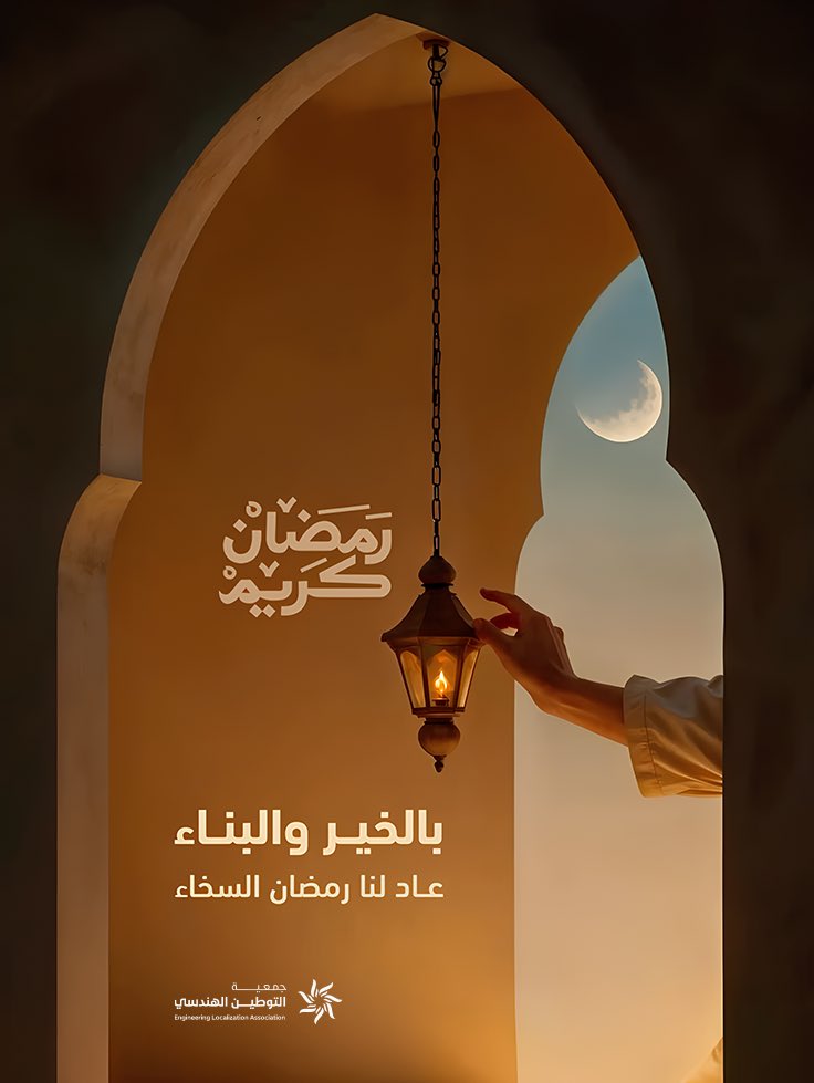 نهنئكم بحلول شهر رمضان المبارك، ونتمنى لكم أيامًا وافرة بالعطاء والأثر.

#جمعية_التوطين_الهندسي
