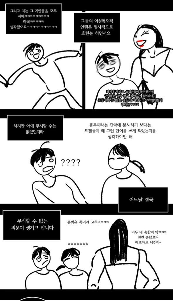 ㅇㅈ합니다 느그들이 소수자라고 여혐단어 쓸자격 안생김 출처 몹저님 만화