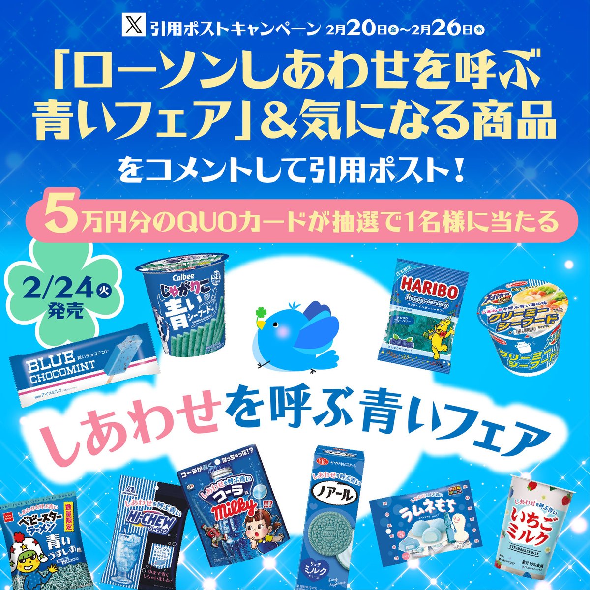 akiko_lawson's tweet photo. ＼2月24日(火)から【しあわせを呼ぶ青いフェア】開催♪／
しあわせの輪が広がったらうれしいです(^^)

① @akiko_lawson をフォロー
②「ローソンしあわせを呼ぶ青いフェア」＆気になる商品をコメントして引用ポスト
③ 抽選で1名様にQUOカード5万円分プレゼント