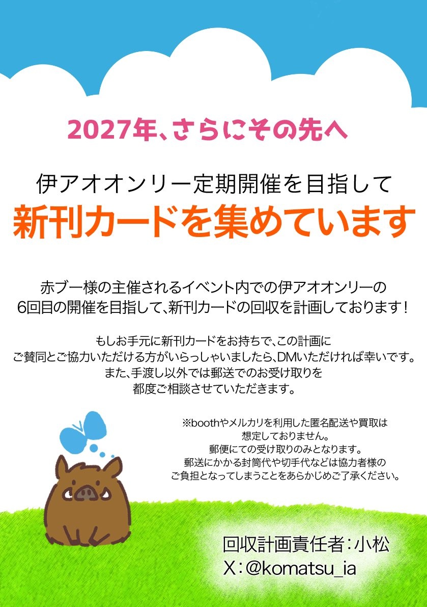 【続・新刊カードの回収計画✨】

先日は、新刊カードの50枚の達成ありがとうございました！

このたびは、さらにその先のオンリー開催のために引き続き新刊カードの回収を進めて参りたいと思います✨✨

現在、手持ちは１枚です☺️

引き続き、いいねやリポストなどでご支援いただければ嬉しいです☺️🙏