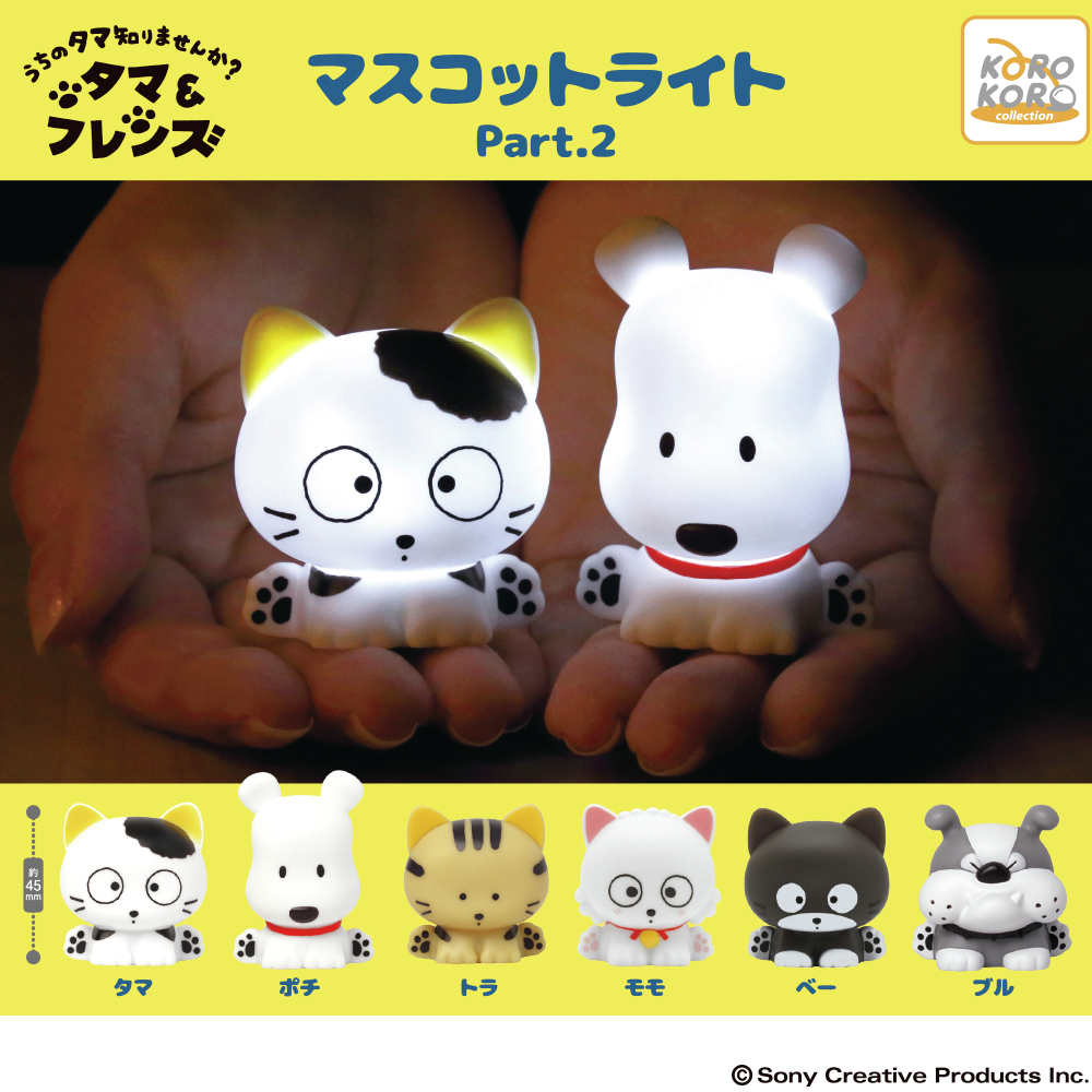 タマアンドフレンズ のなかまたちが、 ほわっと光るマスコットライトに