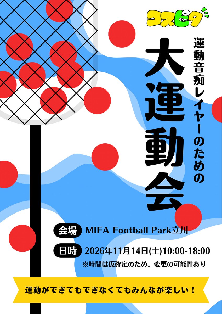 ＼ 緊急企画‼️／

運動音痴レイヤーのための大運動会

以前コスピタのイベントにご参加くださった倉月様(<a href="/kuratsuki08/">倉月🎷@2/23🪞ｵﾌ 2/28 ｺｽﾋﾟﾀ</a> )の持ち込み企画から実現したイベントです✨

お客様発信のイベントということで、今回は倉月様をはじめ皆さまの意見を取り入れながら一緒に企画を作っていきたいと考えております。