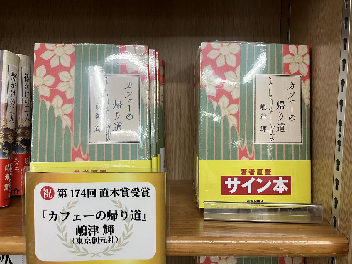 サイン本入荷】 嶋津輝さん 『カフェーの帰り道』東京創元社 のサイン