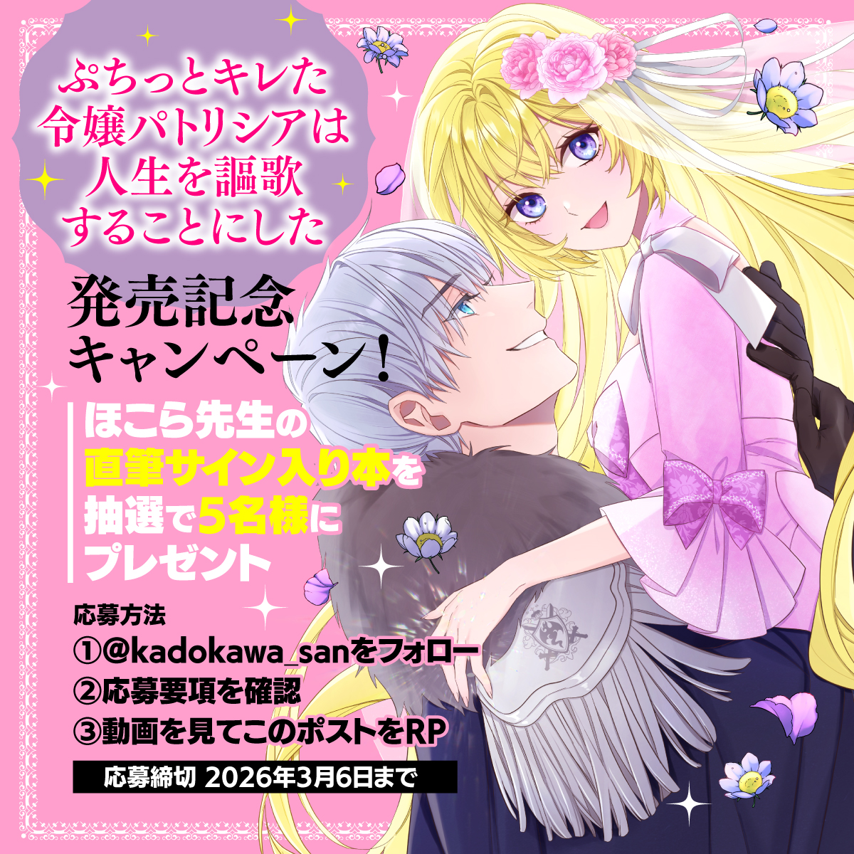 kadokawa_san's tweet photo. ／
『ぷちっとキレた令嬢パトリシアは人生を謳歌することにした』
待望のコミカライズ発売記念キャンペーン！
＼

ほこら先生の直筆サイン入り本を抽選で5名様にプレゼント！！

▼応募方法
①@kadokawa_sanをフォロー
②応募要項(https://t.co/wUvZLFRpXW)を確認
③この投稿をRP

▼締切
3/6まで