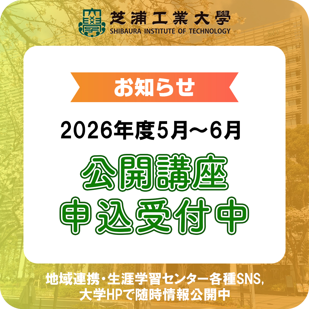 2026年度5月～6月の公開講座HPを2月18日15時から公開しました。お申込はこちらから！ 一般向け講座surl.jp/izEG9DRU　子ども向け講座　surl.jp/qwMaN7xM