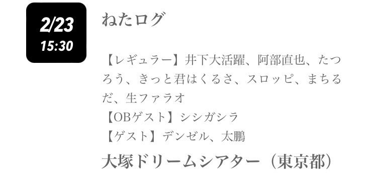 dtpgusan's tweet photo. お願いでございます！！！
来て欲しいです！！絶対にー！！

【ねたログ】
2月23日(月)
開演:15時30分
会場:大塚ドリームシアター
≪出演≫
井下大活躍
阿部直也
たつろう
スロッピ
まちるだ
生ファラオ
きっと君はくるさ
≪ゲスト≫
デンゼル
太鵬
≪OBゲスト≫
シシガシラ https://t.co/4Nn3ux4H9T