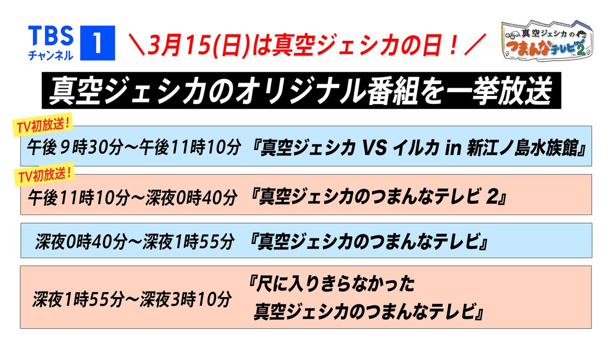 真空ジェシカが出演する
オリジナル番組の一挙放送も決定！

『真空ジェシカ VS イルカ in 新江ノ島水族館』はテレビ初放送です。
🔗 tbs.co.jp/tbs-ch/item/v3…

📅3月15日(日)午後9時30分〜︎

PCスマホ視聴OK🐬
様々な真空ジェシカが見られます。