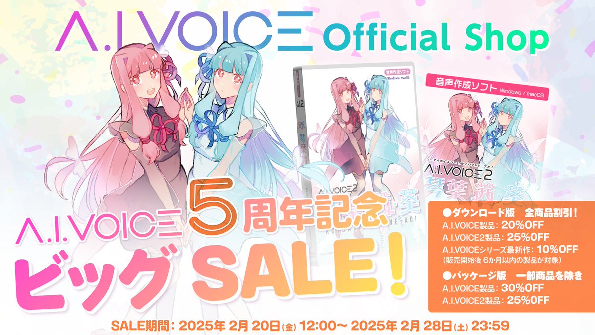 🎉A.I.VOICE 5周年記念ビッグSALE開催！

📅2/20 12:00～2/28 23:59
🎁新作も対象！
📦パッケージ版 ▶ 最大30％OFF（一部商品除く）
💻ダウンロード版 ▶ 最大25％OFF

▼パッケージ
 aivoice.thebase.in/categories/504…
▼ダウンロード
 shop.aivoice.jp

この機会をお見逃しなく！