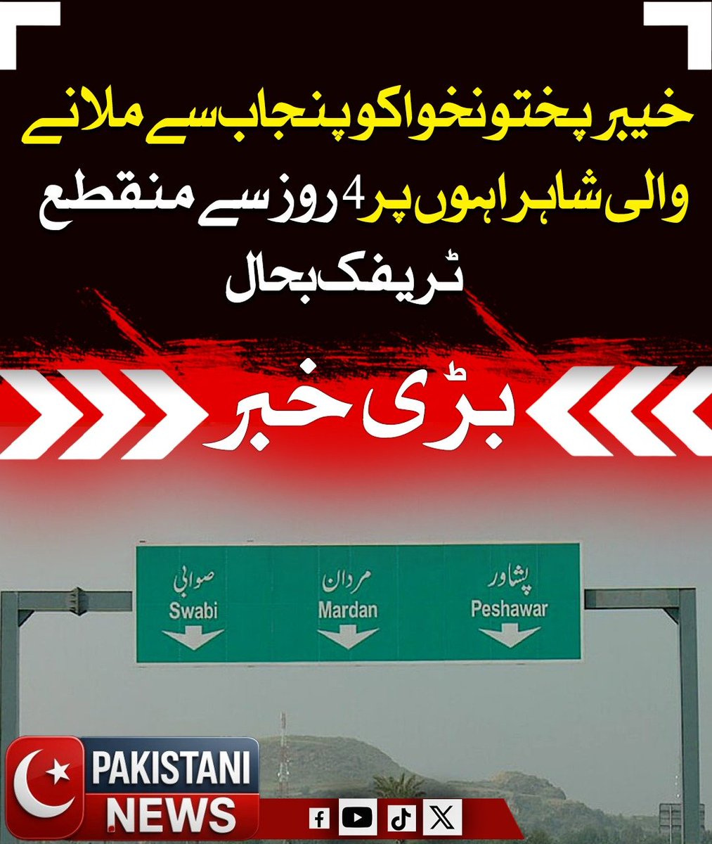 Pakistani_ne25's tweet image. پشاور ہائی کورٹ کے حکم پر عمل کرتے ہوئے صوابی، نوشہرہ، ہری پور، ڈیرہ اسماعیل خان اور کوہاٹ کی انتظامیہ نے خیبر پختونخوا کو پنجاب سے ملانے والی تمام شاہراہیں کھول دیں، جس سے 4 روز بعد رابطے اور ٹریفک مکمل طور پر بحال ہو گئی۔

#KPKTrafficUpdate #RoadReopened #PakistanNews
