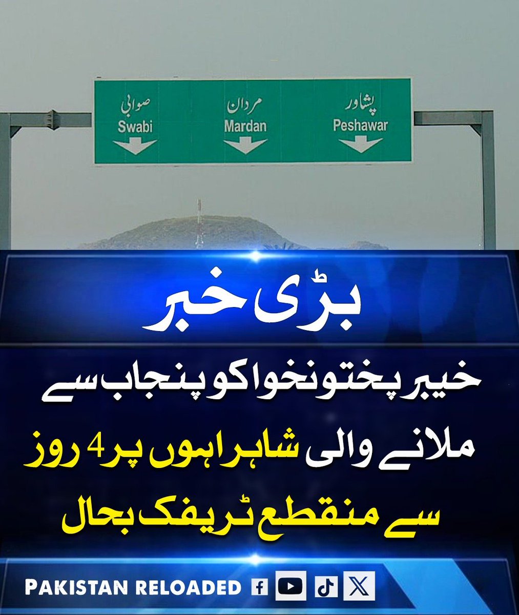 PakReloaded026's tweet image. پشاور ہائی کورٹ کے حکم پر عمل کرتے ہوئے صوابی، نوشہرہ، ہری پور، ڈیرہ اسماعیل خان اور کوہاٹ کی انتظامیہ نے خیبر پختونخوا کو پنجاب سے ملانے والی تمام شاہراہیں کھول دیں، جس سے 4 روز بعد رابطے اور ٹریفک مکمل طور پر بحال ہو گئی۔

#KPKTrafficUpdate #RoadReopened #PakistanNews